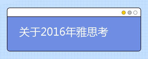 关于2021年雅思考试日期和费用调整的通知