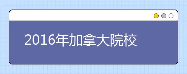 2021年加拿大院校本科申请最低雅思成绩要求