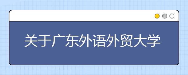 关于广东外语外贸大学雅思考点口语考试楼变更的通知