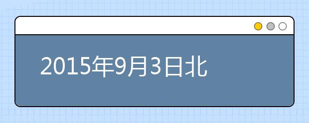 2021年9月3日北京外国语大学雅思口语安排通知