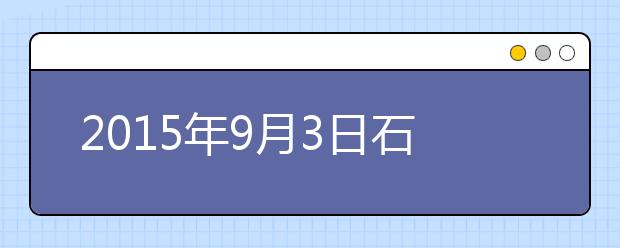 2015年9月3日石家庄信息工程职业学院雅思口语安排通知