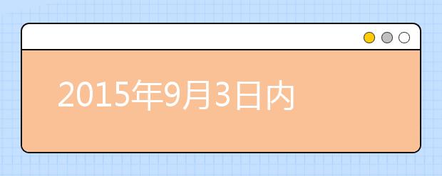 2021年9月3日内蒙古师范大学雅思口语安排通知