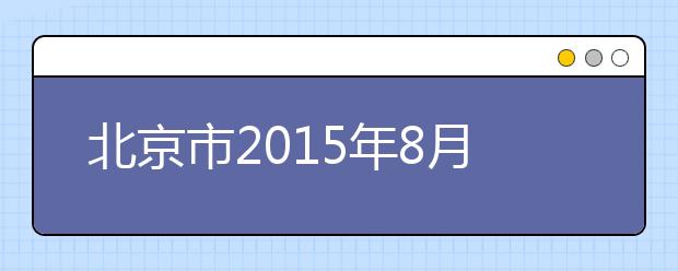北京市2021年8月22日至9月3日的出行提醒