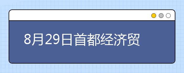 8月29日首都经济贸易大学用于英国签证及移民的雅思考试（学术类）变更通知