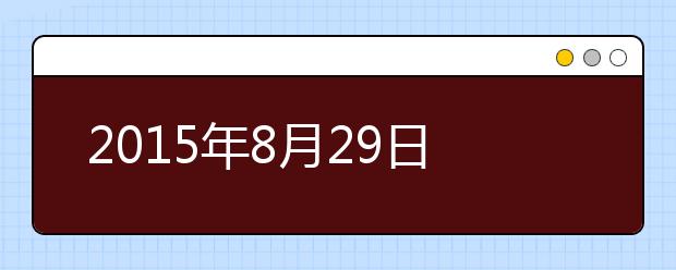 2015年8月29日南京东南大学考点用于英国签证及移民的雅思考试口试安排通知