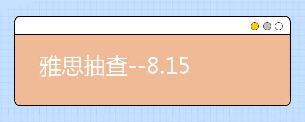 雅思抽查--8.15日收到邮件后的影响