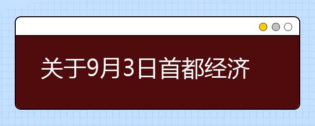 关于9月3日首都经济贸易大学雅思考试变更通知