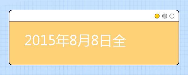 2021年8月8日全国雅思口语考试安排汇总