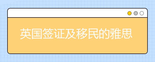 英国签证及移民的雅思考试及雅思考试生活技能类 10月至12月开放报名通知