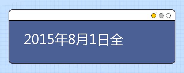 2021年8月1日全国雅思口语考试安排汇总