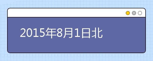 2021年8月1日北京外国语大学雅思口语安排通知