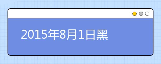 2021年8月1日黑龙江大学雅思口语安排通知