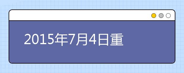 2021年7月4日重庆雅思口语安排通知