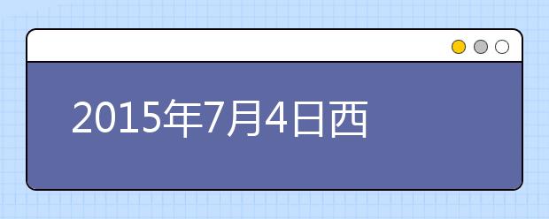 2021年7月4日西安交通大学雅思口语安排通知