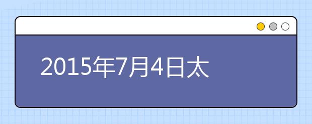 2015年7月4日太原理工大学雅思口语安排通知