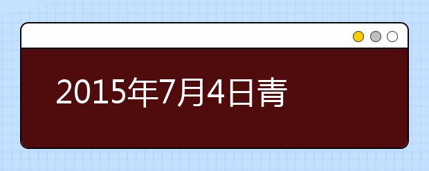 2015年7月4日青岛中国海洋大学雅思口语安排通知