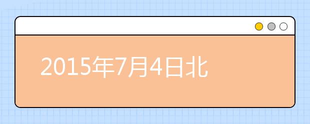 2021年7月4日北京外国语大学雅思口语安排通知