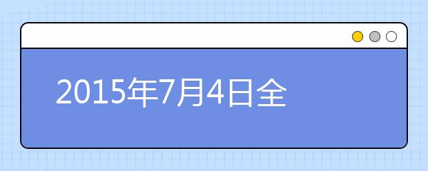 2021年7月4日全国雅思口语考试安排汇总