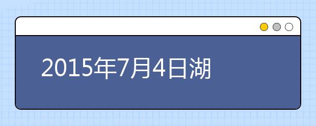 2021年7月4日湖北省武昌实验中学雅思口语安排通知