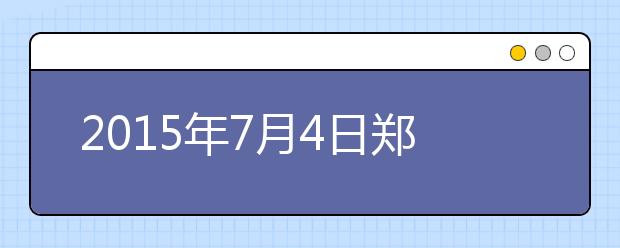 2015年7月4日郑州雅思口语安排通知