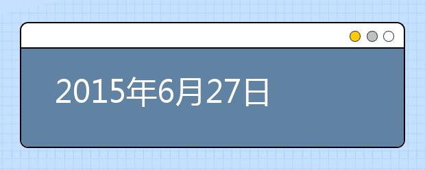 2021年6月27日西安外国语大学雅思口语安排通知