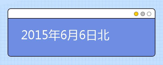 2021年6月6日北京市教育考试指导中心雅思口语安排