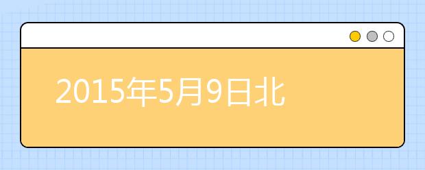 2021年5月9日北京外国语大学雅思口语安排通知