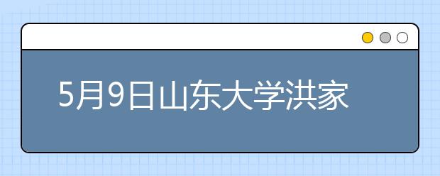 5月9日山东大学洪家楼校区签证及移民雅思口语安排