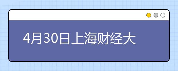 4月30日上海财经大学签证及移民的雅思口试安排