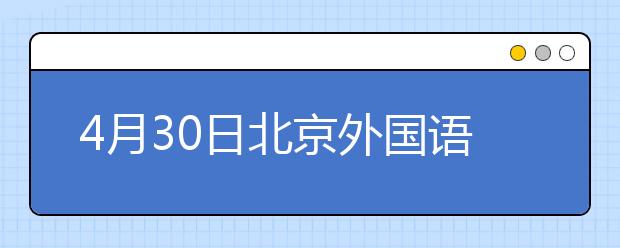 4月30日北京外国语大学签证及移民雅思口语安排