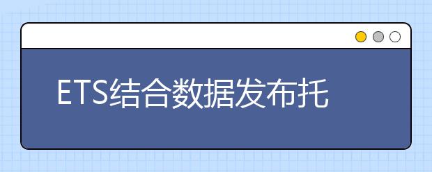 ETS结合数据发布托福雅思分数转化器