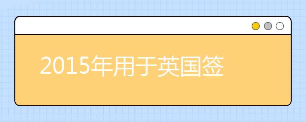 2021年用于英国签证及移民的雅思考试（SELT)日期
