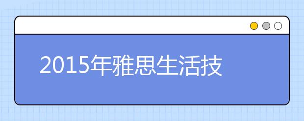 2021年雅思生活技能类考试（life skill）的考试日期