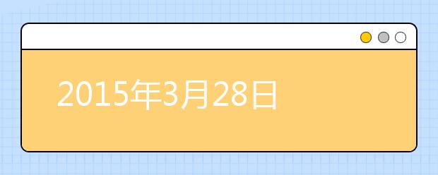 2021年3月28日北京市教育考试指导中心雅思口语安排通知