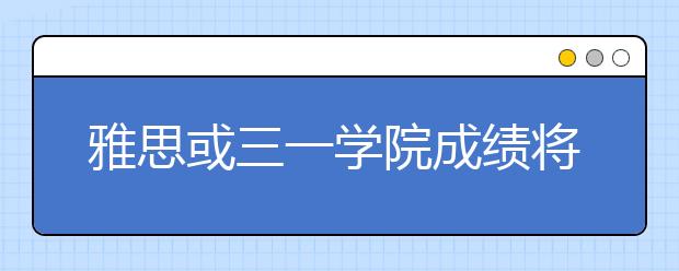 雅思或三一学院成绩将作为英国签证唯一认可语言成绩