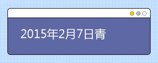 2015年2月7日青岛，天津和武汉外国语学校雅思口语安排通知