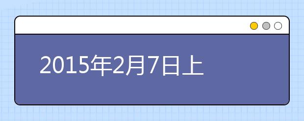 2021年2月7日上海财经大学考点雅思口试安排通知