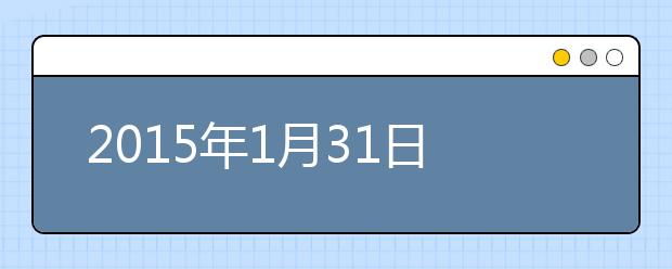 2015年1月31日郑州雅思口语安排通知