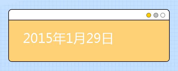2021年1月29日北京市教育考试指导中心雅思口语安排