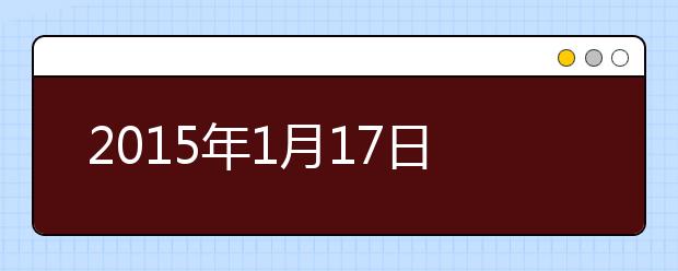 2021年1月17日北京外国语大学雅思口语安排通知