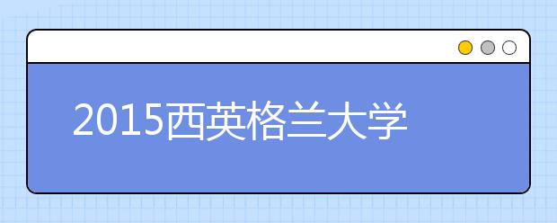 2021西英格兰大学留学最低语言成绩录取要求