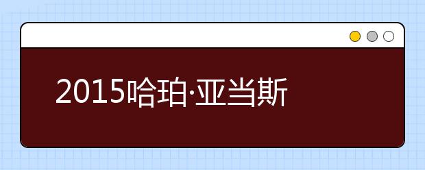 2021哈珀·亚当斯大学留学最低语言成绩录取要求