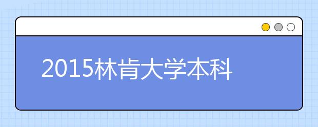 2021林肯大学本科留学最低语言成绩录取要求