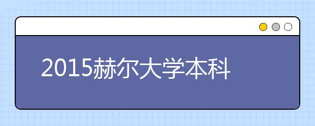 2021赫尔大学本科留学最低语言成绩录取要求