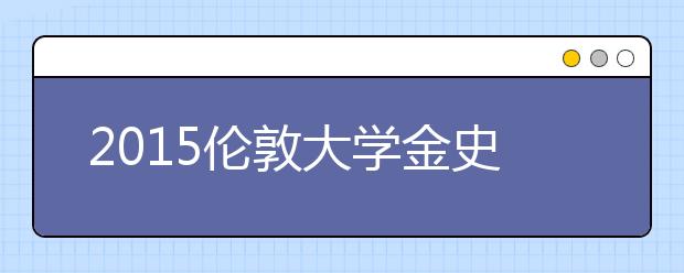 2021伦敦大学金史密斯学院本科留学最低语言成绩录取要求