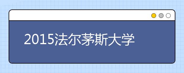 2021法尔茅斯大学本科留学最低语言成绩录取要求