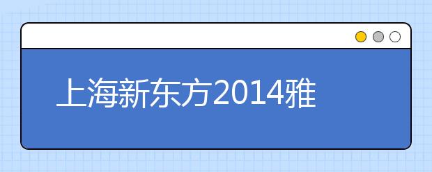 上海新东方2021雅思中国行与海外留学高峰论坛盛大举办