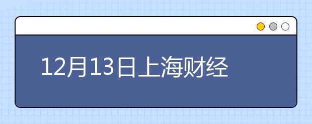 12月13日上海财经大学考点雅思口试安排通知