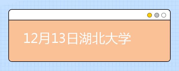 12月13日湖北大学雅思口语安排通知