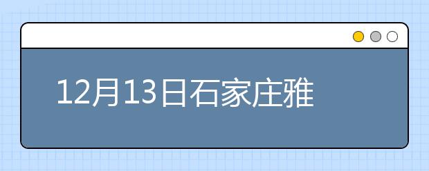 12月13日石家庄雅思口语安排通知